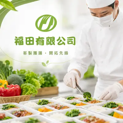 福田團膳企業