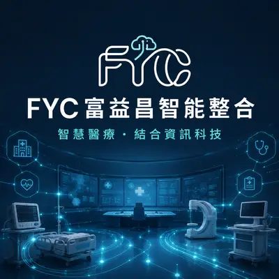 富益昌智能整合