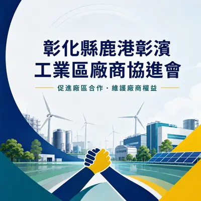 彰化縣鹿港彰濱工業區廠商協進會