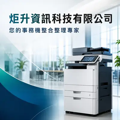 炬升資訊科技