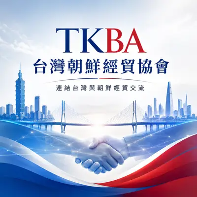 台灣朝鮮經貿協會官網