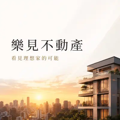 樂見不動產