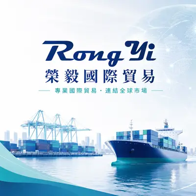 榮毅國際貿易