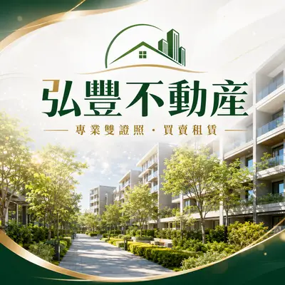 弘豐不動產仲介