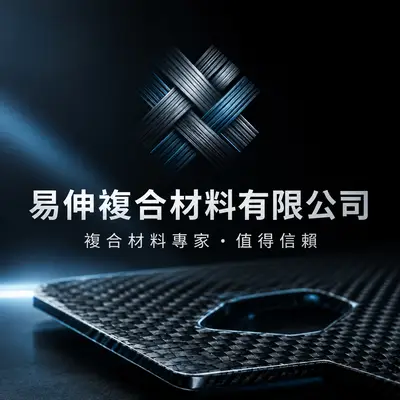 易伸複合材料