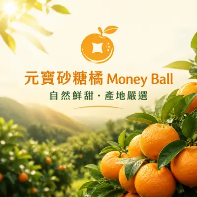元寶沙糖橘