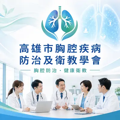 高雄市胸腔疾病防治及衛教學會