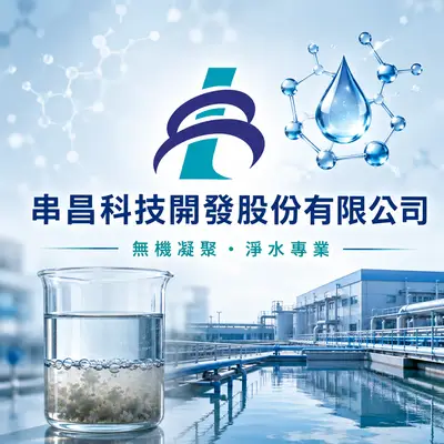 串昌科技開發