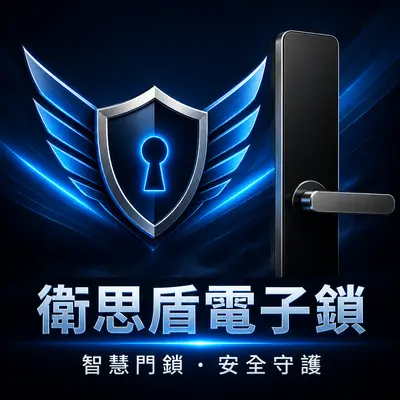 衛思盾電子鎖