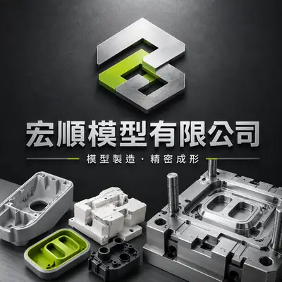 宏順模型
