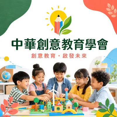 中華創意教育學會官方網站