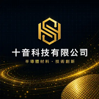 十音科技