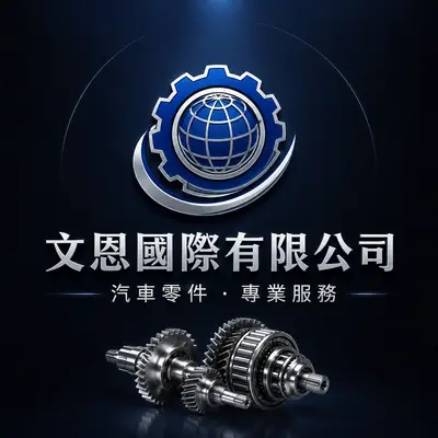 文恩國際