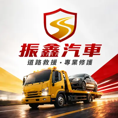 振鑫汽車修護
