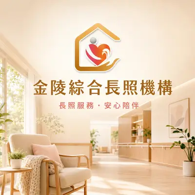 臺中市私立金陵綜合長照機構