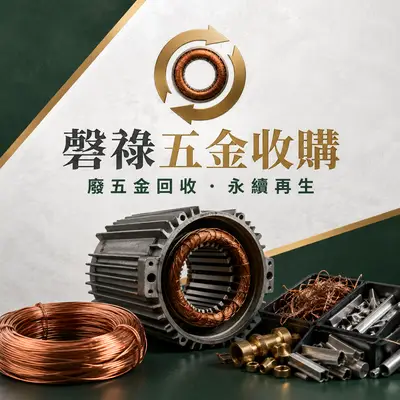 磬祿五金收購