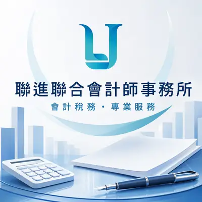 聯進會計師事務所