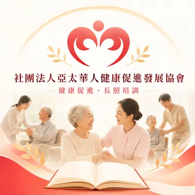 亞太華人健康促進發展協會