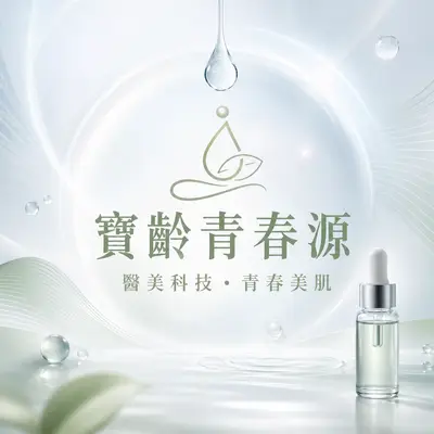 寶齡青春源