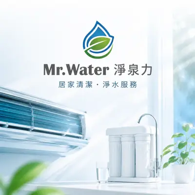 Mr.Water淨泉力
