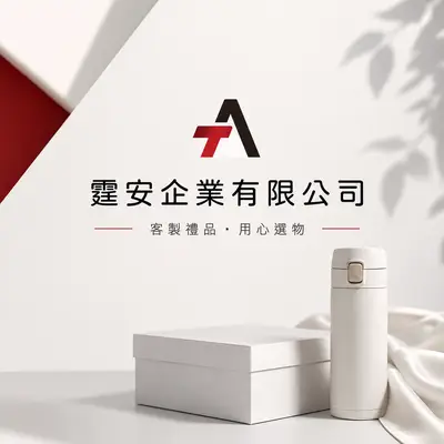 霆安企業
