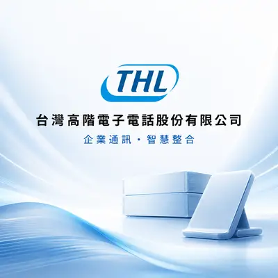 台灣高階電子電話