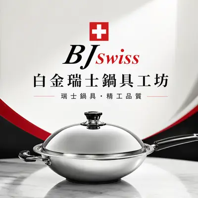 白金瑞士鍋具