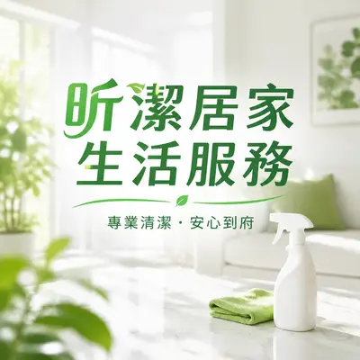 昕潔居家生活服務