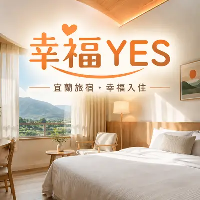 幸福YES
