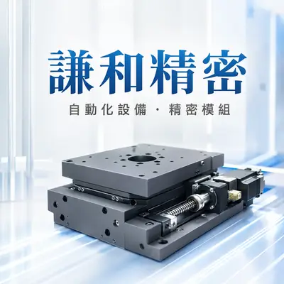 謙和精密