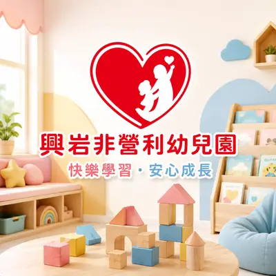臺北市興岩非營利幼兒園