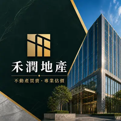 禾潤置產