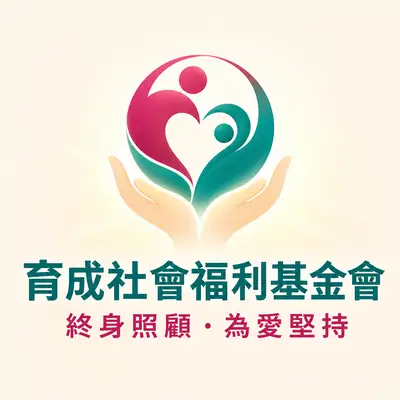 財團法人育成社會福利基金會
