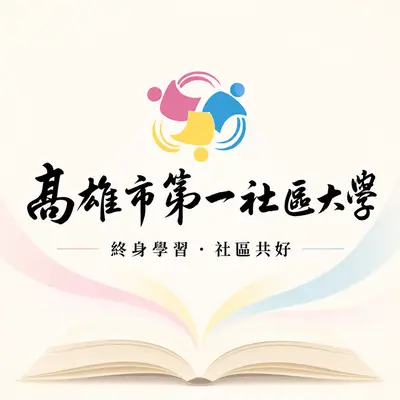 高雄市第一社區大學