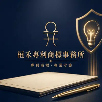 桓禾專利商標事務所