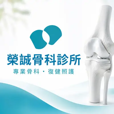 榮誠骨科診所
