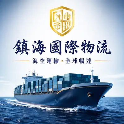 鎮海國際物流