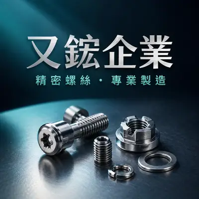 又鋐企業