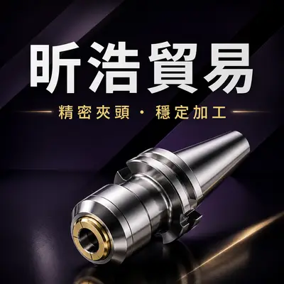 昕浩貿易
