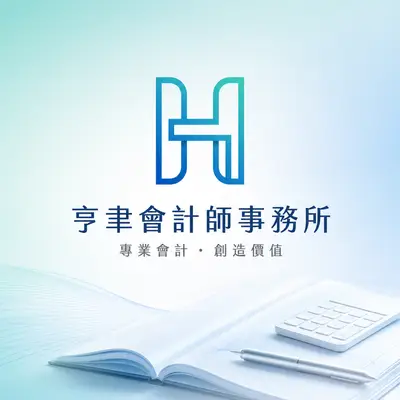 亨聿會計師事務所
