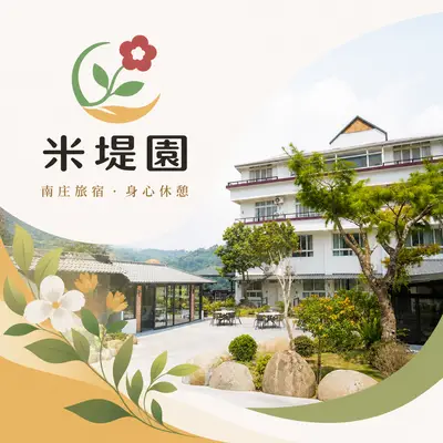 南庄米堤園民宿