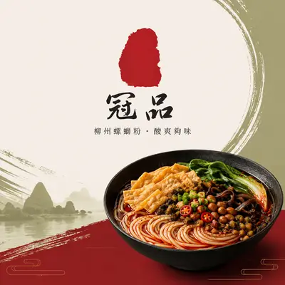亟品柳州螺絲粉