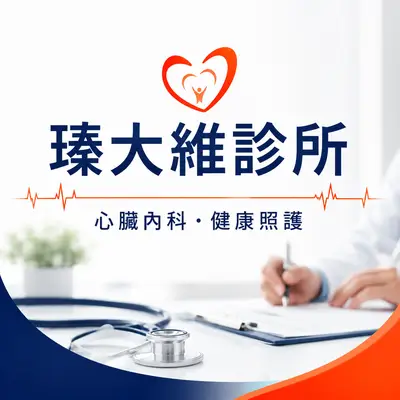 璩大維診所