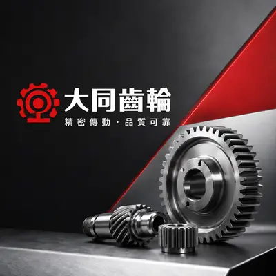 大同齒輪