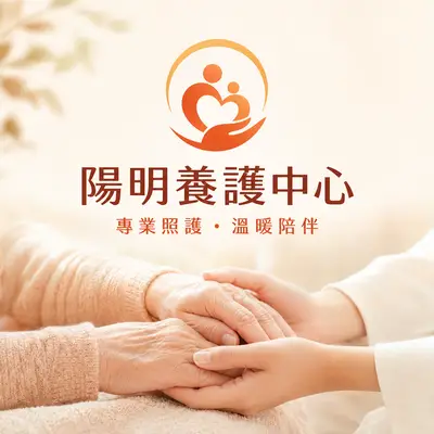 財團法人台北市私立陽明養護中心