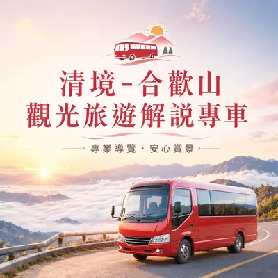 清境-合歡山 觀光旅遊解說專車