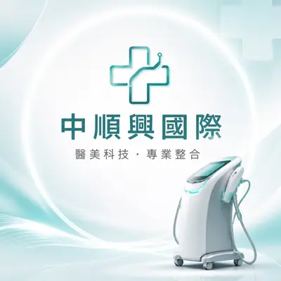 中順興國際