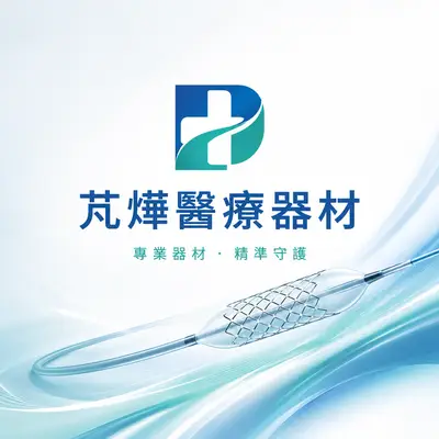 芃燁醫療器材