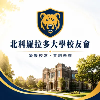 中華民國美國北科羅拉多大學校友會