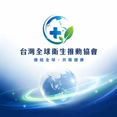 台灣全球衛生推動協會